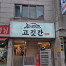 소문난고깃간 | 갈마] 둔산 근처 55,000원 숯불 소갈비살(500g) 맛집 추천"고깃간" (+주차, 메뉴, 서비스 정보) 내돈내산