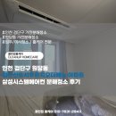 검단푸르지오더베뉴아파트경로당 | 인천 검단구 원당동 에어컨분해청소 검단신도시푸르지오더베뉴 아파트 삼성시스템에어컨 보양작업부터...