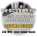 세월천로25번길 안남로 | 부평 층간소음매트 시공 | 거실부터 복도, 주방까지 깔끔하게