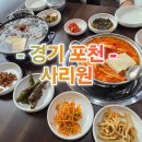 사리원 | ​[포천 데이트] 화구가 2개?! 입맛 다른 온 가족이 행복한 아도니스 맛집 '사리원' 후기 🍲🌿