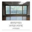 보미골드리즌빌경로당 | 검단입주청소 프리덤클린과 청소에 자유를!