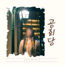 제주도 구좌 카페 공회당 카이막에 사진 맛집