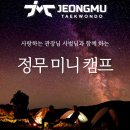 한국체대 정무태권도장 이미지