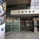종로-연건-종로-연-374 | 세종 여행지 추천 조세박물관 조운 특별전