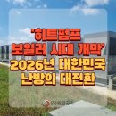 히트펌프 보일러 시대 개막｜2026년 대한민국 난방의 대전환