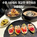 2328 | 수원스타필드 맛집 어슬청담 퓨전한식 내돈내산 솔직후기