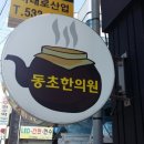 동초랑한의원 이미지