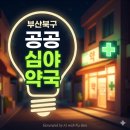 소망약국 | [현장취재] 밤에도 든든한 우리 동네 건강 파수꾼, 부산 북구 '공공심야약국'을 소개합니다!
