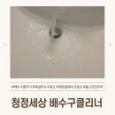 올그린코리아 배수구클리너 화장실배수구청소 청정세상 배수구클리너 시원한 후기