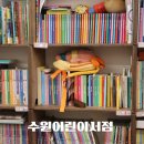 수원 어린이서점 광교 조이북스 전집 재재구매 후기