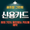 ACE 스포츠클럽 | 골프장 그린피 최대 70% 할인받는 카드별 예약법 총망라