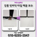 역곡타일 | 강릉 빈바닥타일메꿈 보수후기