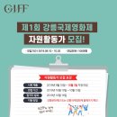 [GIFF] 제1회 강릉국제영화제 자원활동가 모집! (~10/3) 이미지