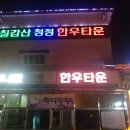 칠갑산청정한우타운 이미지