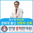 삼성아파트 측 주정차금지 | 동안구 호계동 한의원 안양경희한의원 진료시간 접근성 이용후기