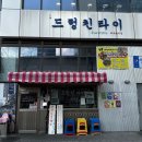 스시타이킨 - 세종특별자치시 보듬3로 8-23 | 송도 트리플스트리트 맛집ㅣ특별한 메뉴가 있는 드렁킨타이 추천 및 웨이팅방법