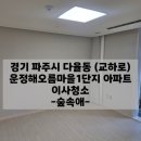 남산아파트1단지 | 운정입주청소 해오름마을1단지 아파트 후기