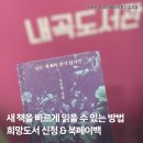 읽고 싶은 책이 있다면, &#39;희망도서 신청&#39; 서비스와 &#39;북페이백&#39;을 이용해보세요