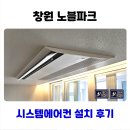(주)시더시스템 | 창원 노블파크 시스템에어컨 인테리어 중 설치 후기