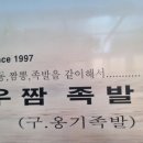 우짬족발