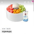 과일먹는날 | 설빙 빙수 추천 과일화채빙수 먹는 법 배민 배달 후기