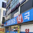 상인365심야약국 이미지
