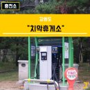 치악(부산방향)충전소 이미지