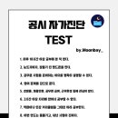 9급 공무원 시험 불합격하고 싶으면 이대로 하세요! -공시 자가진단 TEST 이미지