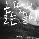 온 땅의 모든 끝이 - 노크교회//02-온 땅의 모든 끝이 (복음성가 CCM 신보 미리듣기 MP3 가사) 이미지