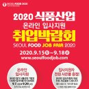 [취업] 2020 식품산업 취업박람회 (SEOUL FOOD Job Fair 2020) 개최 안내 이미지