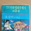 카세트 테이프ㅡTV만화 주제가 수록ㅡ(1983년 테이프) 이미지