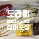 이마트24 광주소태점 | 광주 소태동 장어 포장 맛집 저렴한 '도라이민물장어' 내돈내산 솔직후기