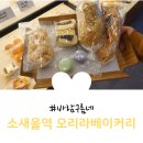 오리라베이커리 | 소사동 빵집 오리라베이커리 비건빵이라 부담없는 맛(feat. 부드럽고, 맛있음)