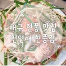 천연애현풍점 | 테크노폴리스 맛집 천연애 현풍점 힐링 오리불고기 점신특선 후기