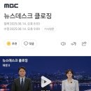 오늘 MBC 뉴스데스크 클로징 이미지
