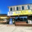 관해회수산