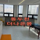 생연중학교 | 동두천 더나은몸에서 통증 완화부터 자세 교정까지 제대로 관리받기