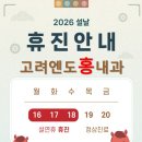 고려엔도홍내과의원 | [공지] 고려엔도홍내과] 2026 설 연휴(구정) 진료안