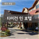 감자먹은 존슨 | 밴프 타미건 인 호텔 후기 밴프 뚜벅이 위치 좋은 호텔
