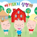 아기돼지 삼형제 이미지
