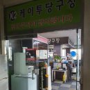 케이투당구장 - 전주시 완산구 용리로 177 | 케이투당구장