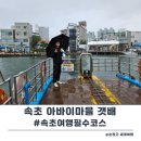 속초갯배 | 속초 여행 필수코스 아바이마을 갯배 비오는날 타기 , 유키모찌 후기