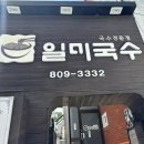 일미국수 | 부산 초읍 콩국수, 어르신들의 성지 일미국수!