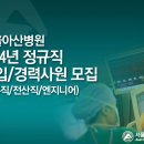 [마감]"서울아산병원 - 2014년 정규직 신입/경력사원 모집" 이미지