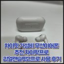 차이팟 가성비 무선이어폰 추천 차이팟프로 리얼캔슬팟2프로 사용 후기