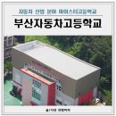 부산자동차고등학교 | 부산자동차고등학교 2025 입학 취업률 설명회 총정리