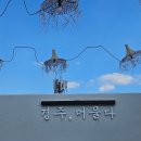 경주, 머물다3 이미지