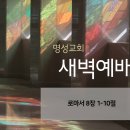 영성일기 2024.12.05. (목) 새벽기도회 (찬송) 27장 빛나고 높은 보좌와 (성경) 롬 8:1-10 이미지