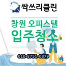 창원시설공단 교통편의팀 | 창원 입주청소 업체 창원드림타운 오피스텔 청소