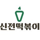 신전떡볶이나주점